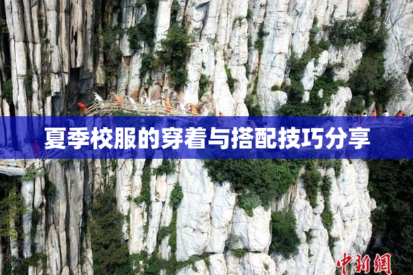 夏季校服的穿着与搭配技巧分享