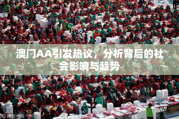 澳门AA引发热议，分析背后的社会影响与趋势