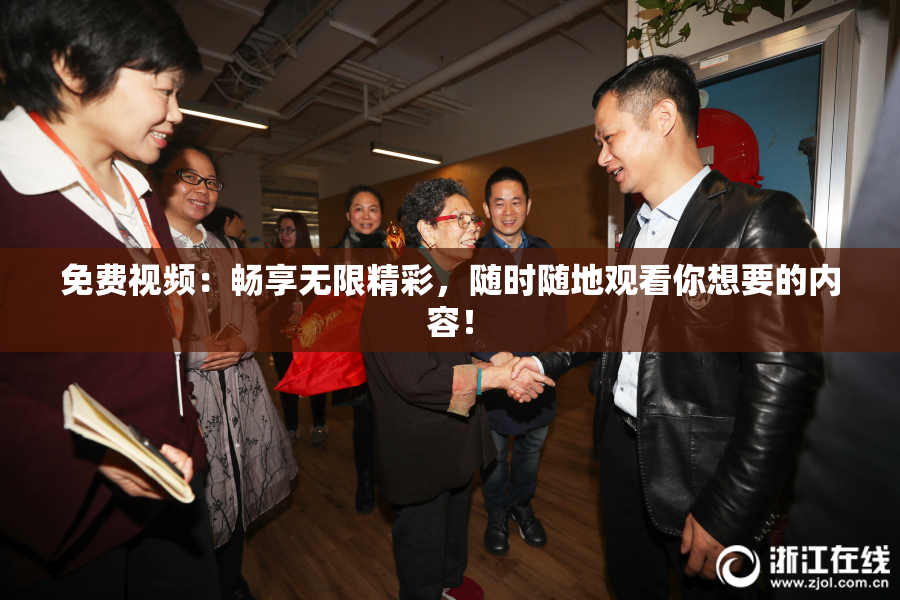 免费视频：畅享无限精彩，随时随地观看你想要的内容！