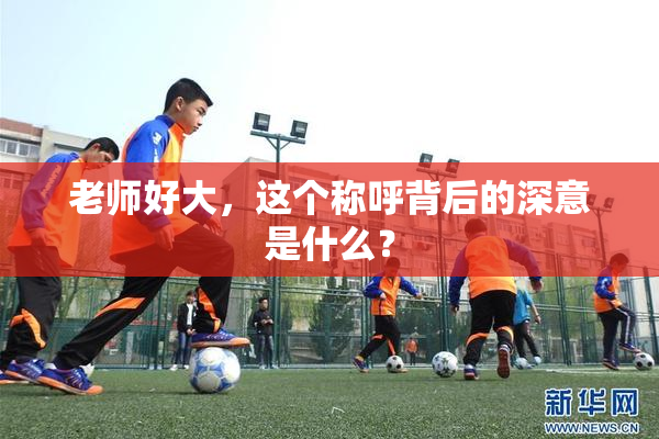 老师好大，这个称呼背后的深意是什么？