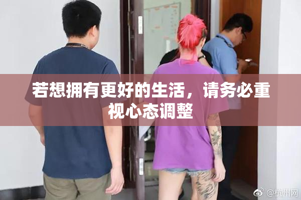 若想拥有更好的生活，请务必重视心态调整