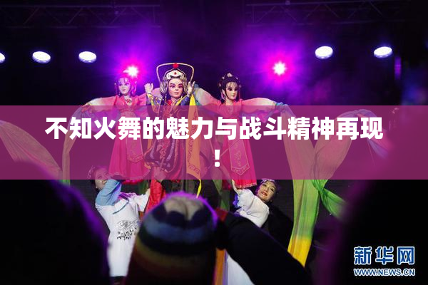 不知火舞的魅力与战斗精神再现！