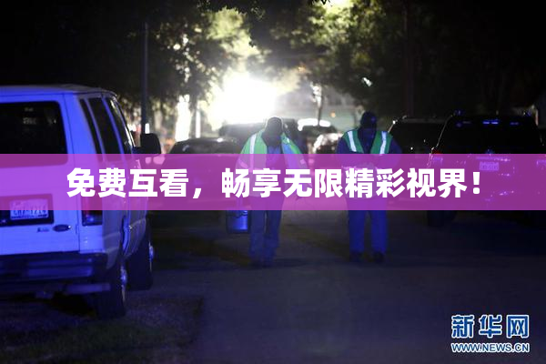免费互看，畅享无限精彩视界！