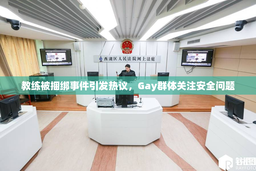 教练被捆绑事件引发热议，Gay群体关注安全问题