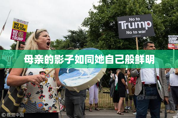 母亲的影子如同她自己般鲜明
