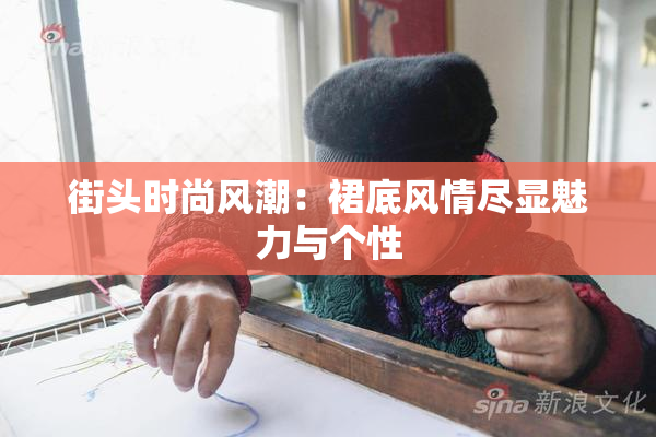街头时尚风潮：裙底风情尽显魅力与个性