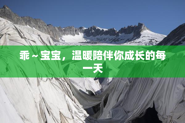 乖～宝宝，温暖陪伴你成长的每一天