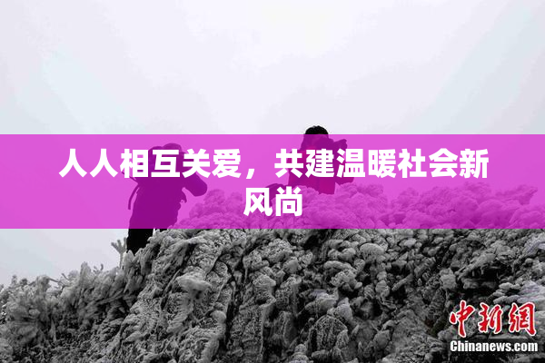 人人相互关爱，共建温暖社会新风尚