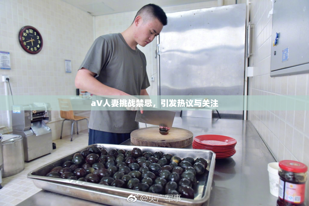 aV人妻挑战禁忌，引发热议与关注