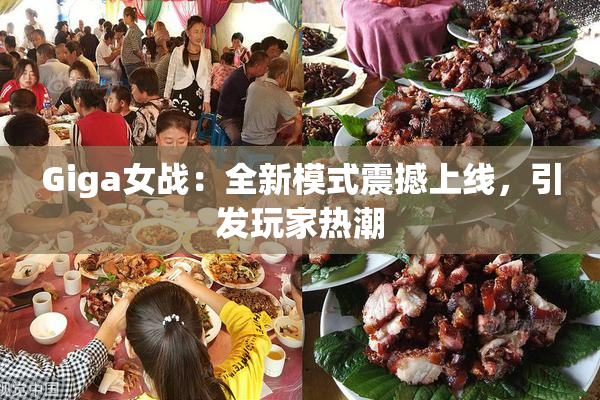 Giga女战：全新模式震撼上线，引发玩家热潮
