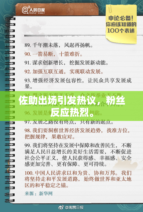佐助出场引发热议，粉丝反应热烈。