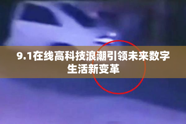 9.1在线高科技浪潮引领未来数字生活新变革