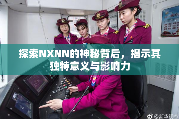 探索NXNN的神秘背后，揭示其独特意义与影响力