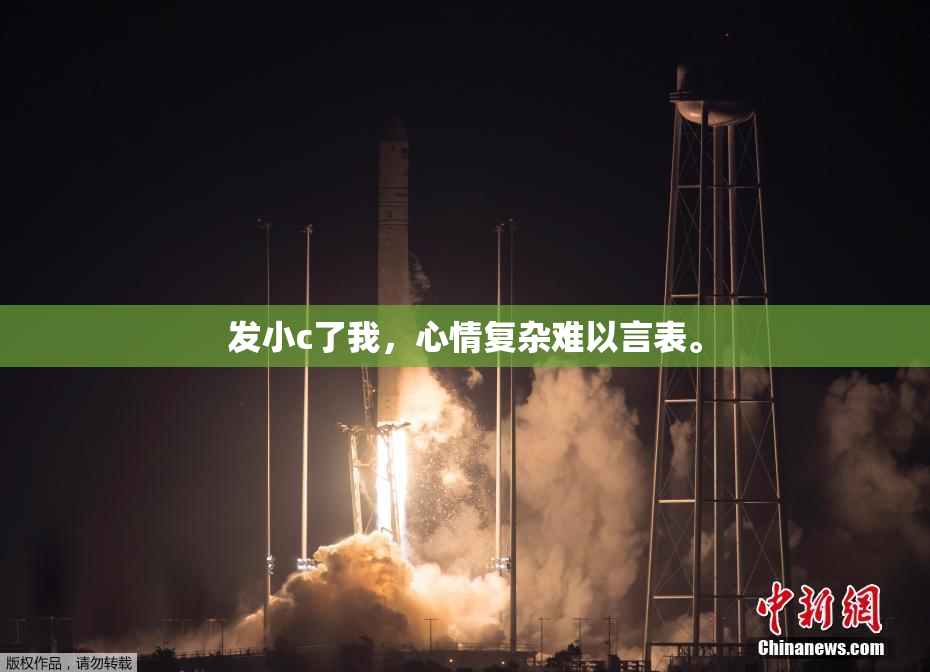 发小c了我，心情复杂难以言表。