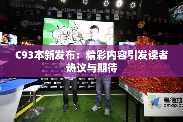 C93本新发布：精彩内容引发读者热议与期待