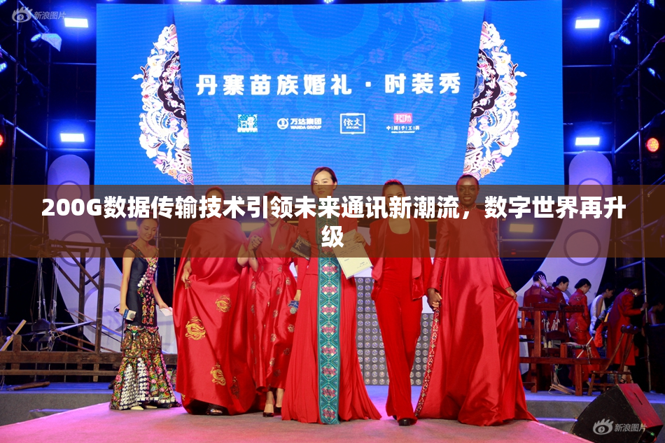200G数据传输技术引领未来通讯新潮流，数字世界再升级