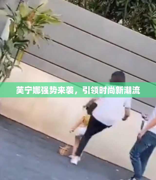 芙宁娜强势来袭，引领时尚新潮流