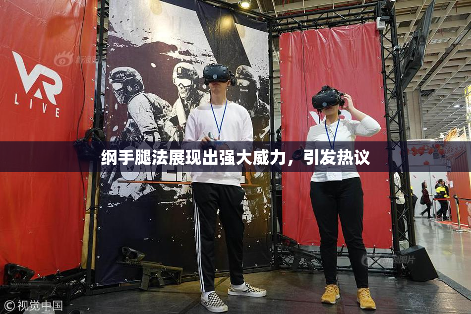 纲手腿法展现出强大威力，引发热议
