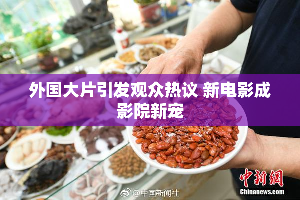 外国大片引发观众热议 新电影成影院新宠