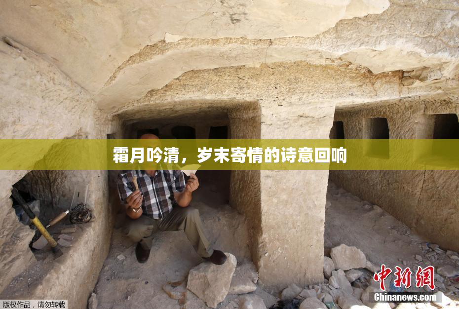 霜月吟清，岁末寄情的诗意回响
