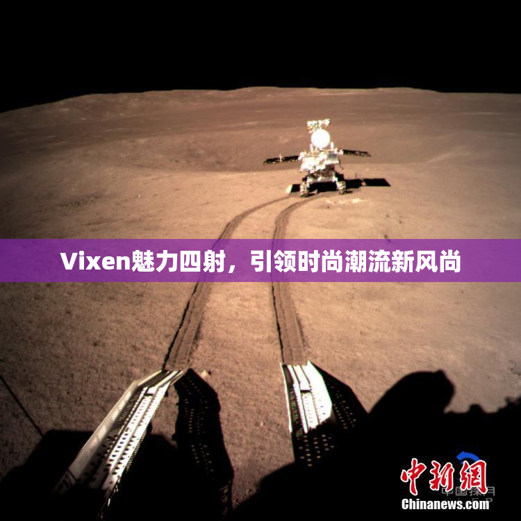 Vixen魅力四射，引领时尚潮流新风尚