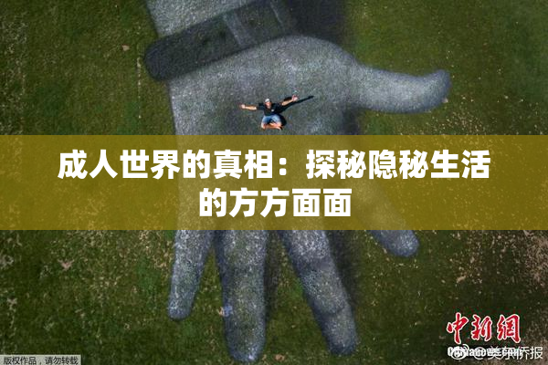 成人世界的真相：探秘隐秘生活的方方面面