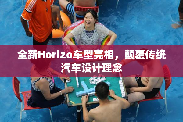 全新Horizo车型亮相，颠覆传统汽车设计理念