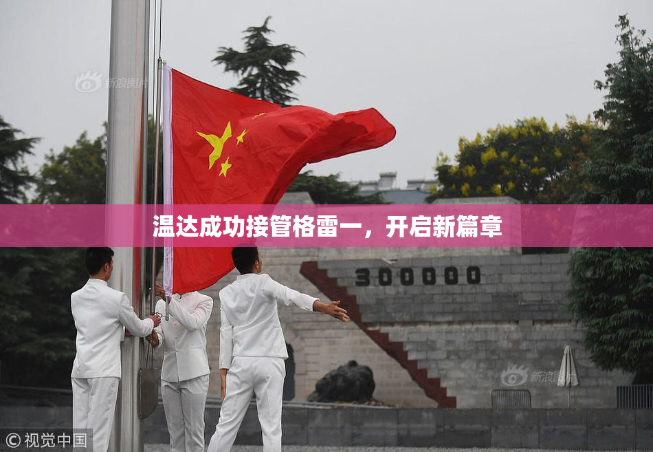 温达成功接管格雷一，开启新篇章