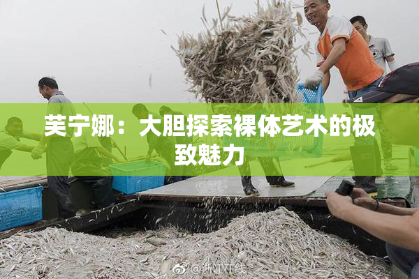 芙宁娜：大胆探索裸体艺术的极致魅力