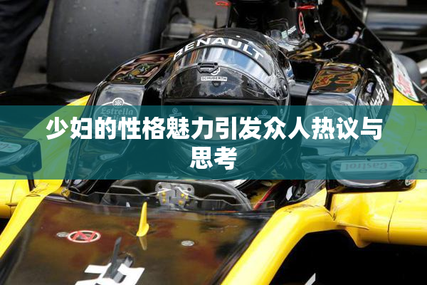 少妇的性格魅力引发众人热议与思考