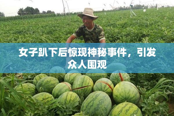 女子趴下后惊现神秘事件，引发众人围观