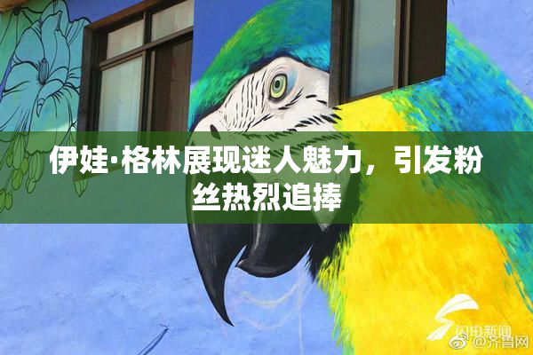 伊娃·格林展现迷人魅力，引发粉丝热烈追捧