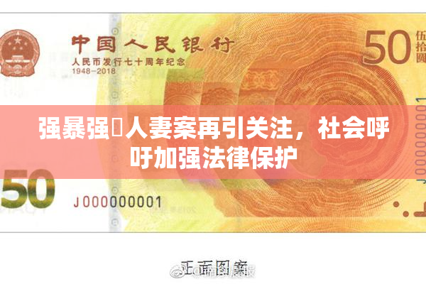 强暴强姦人妻案再引关注，社会呼吁加强法律保护