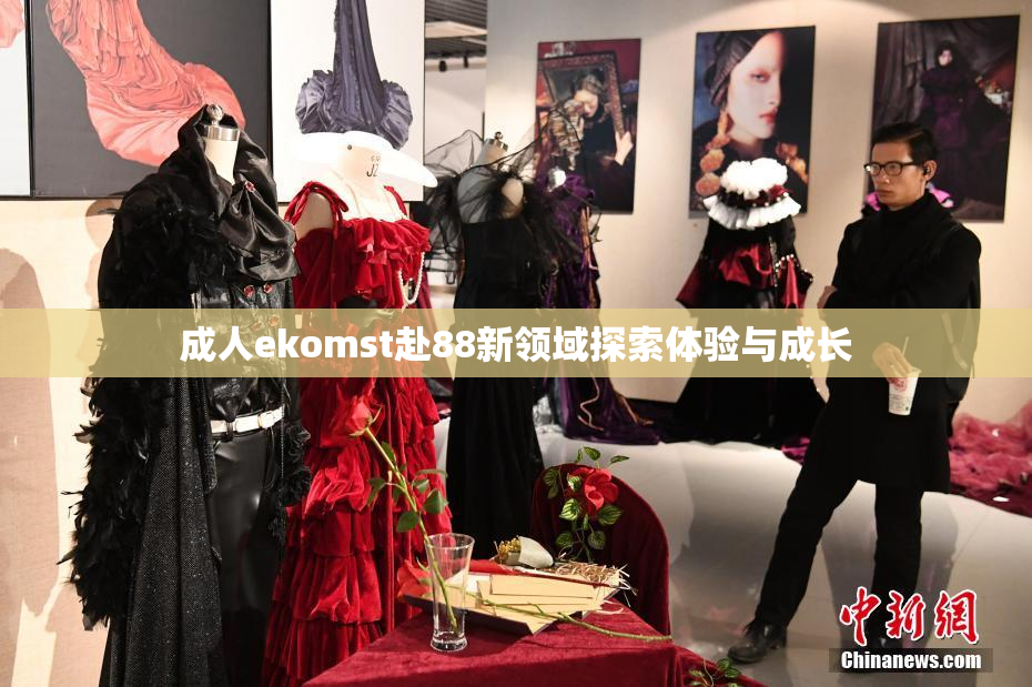 成人ekomst赴88新领域探索体验与成长