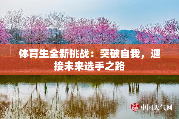 体育生全新挑战：突破自我，迎接未来选手之路