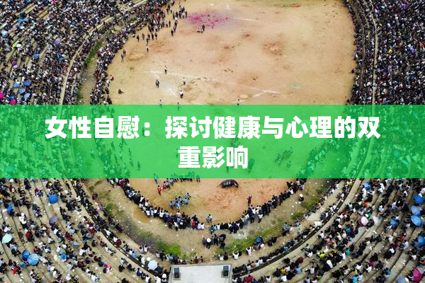 女性自慰：探讨健康与心理的双重影响