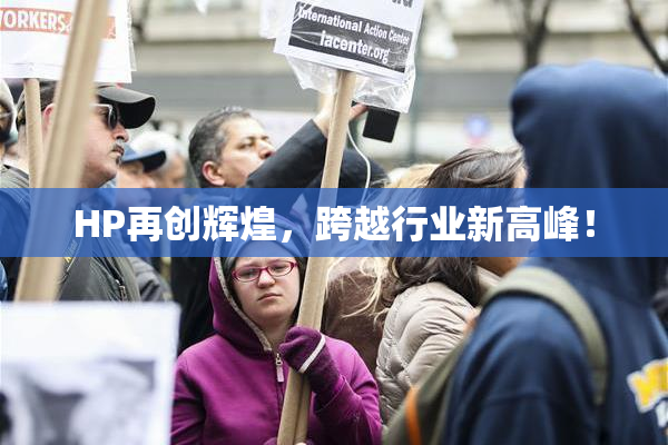 HP再创辉煌，跨越行业新高峰！