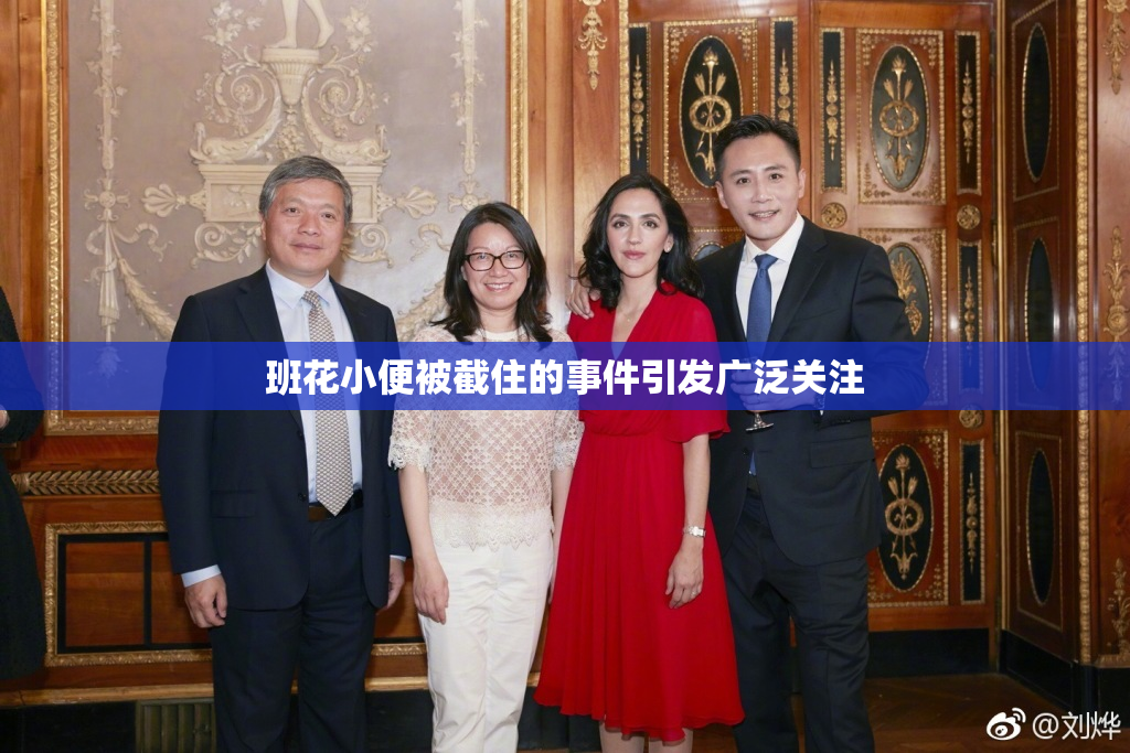 班花小便被截住的事件引发广泛关注