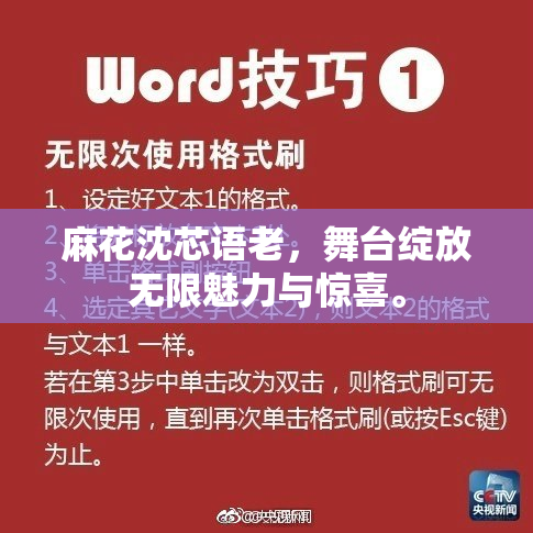 麻花沈芯语老，舞台绽放无限魅力与惊喜。