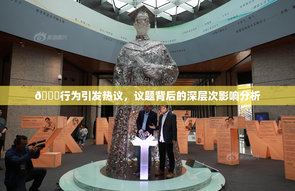 🈚行为引发热议，议题背后的深层次影响分析