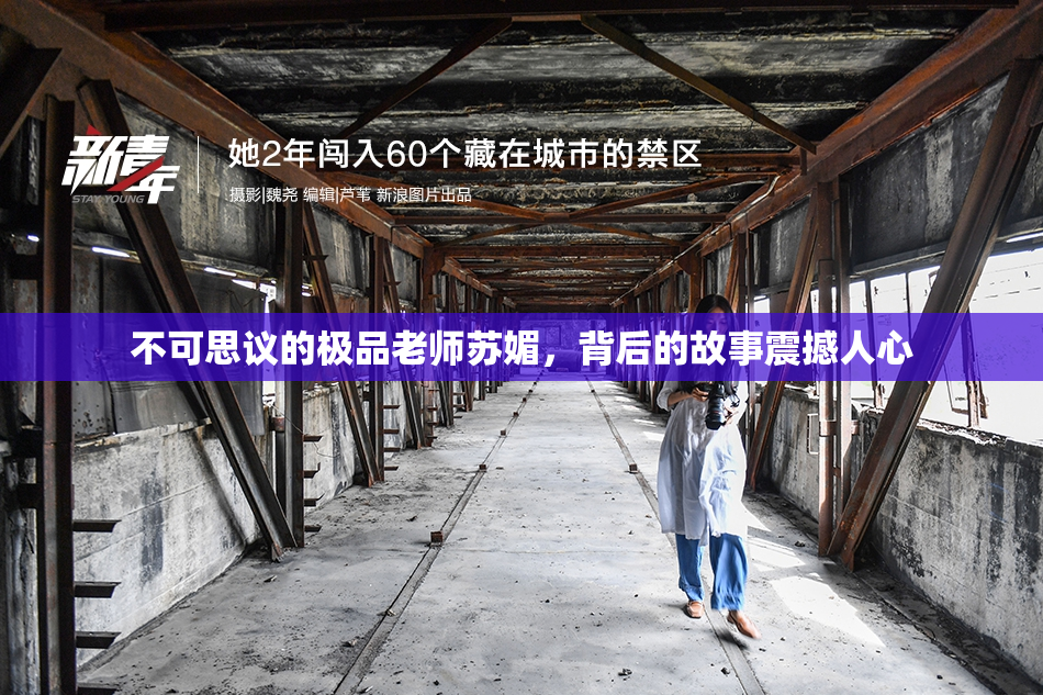 不可思议的极品老师苏媚，背后的故事震撼人心