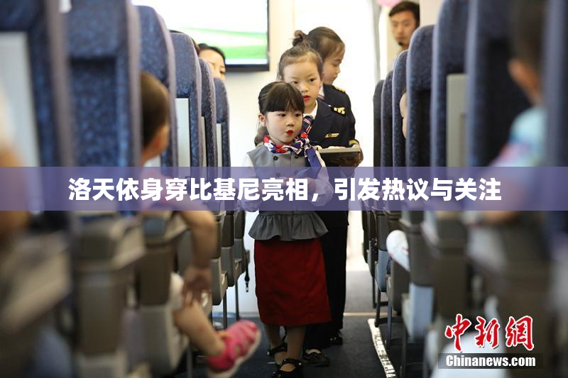 洛天依身穿比基尼亮相，引发热议与关注