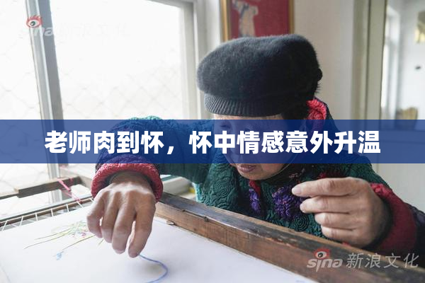 老师肉到怀，怀中情感意外升温