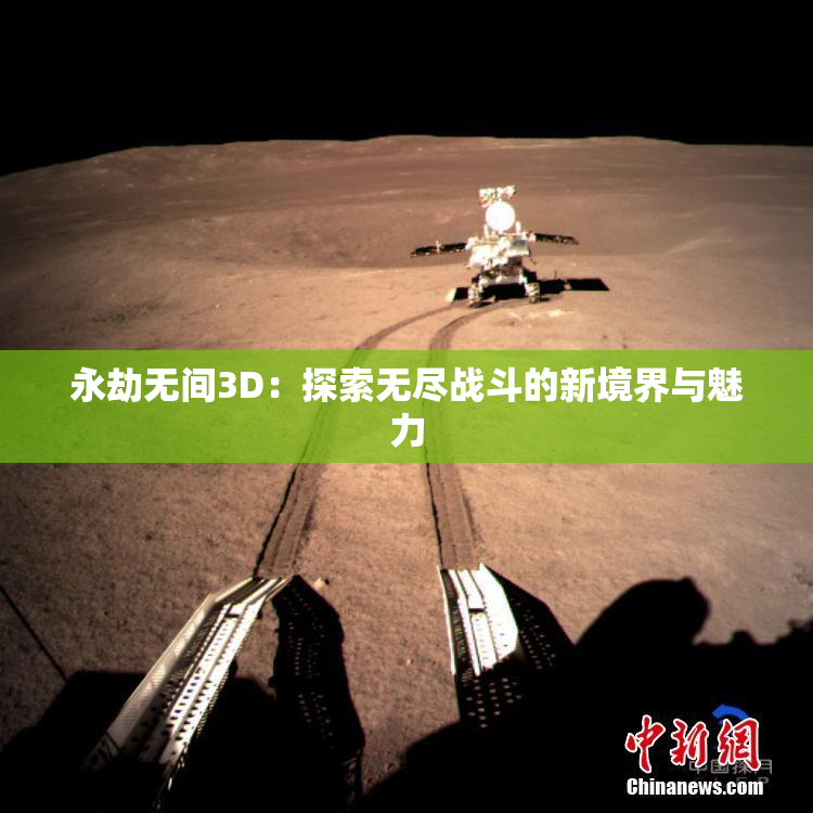 永劫无间3D：探索无尽战斗的新境界与魅力