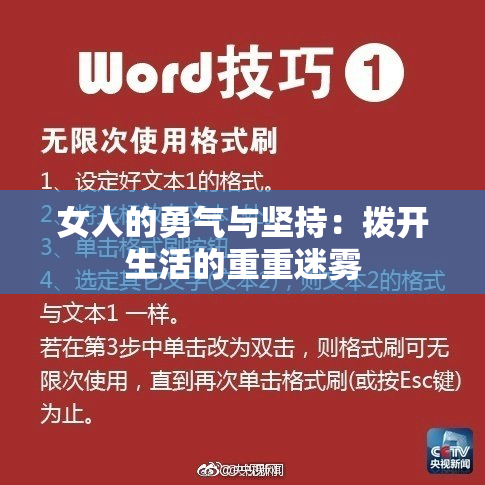 女人的勇气与坚持：拨开生活的重重迷雾