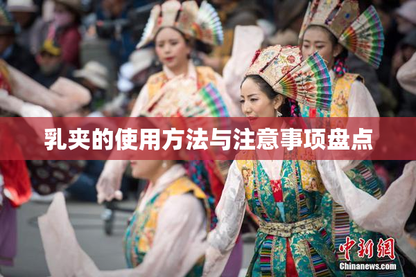 乳夹的使用方法与注意事项盘点