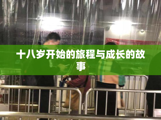 十八岁开始的旅程与成长的故事