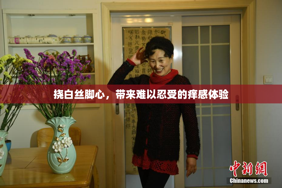 挠白丝脚心，带来难以忍受的痒感体验