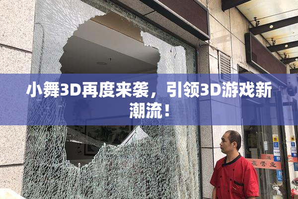 小舞3D再度来袭，引领3D游戏新潮流！