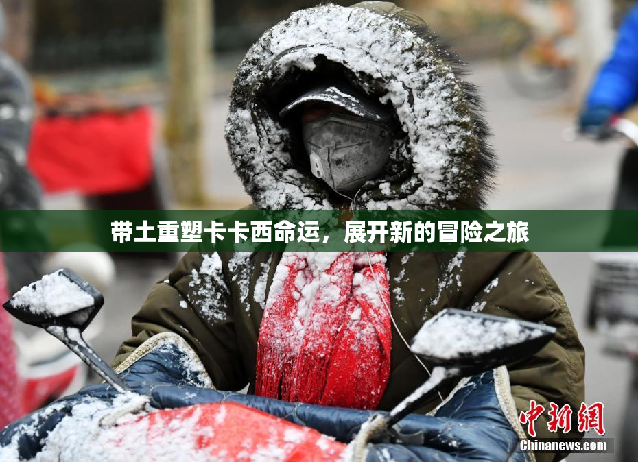 带土重塑卡卡西命运，展开新的冒险之旅